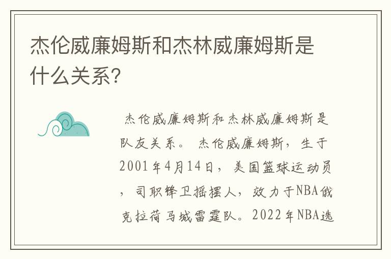 杰伦威廉姆斯和杰林威廉姆斯是什么关系？