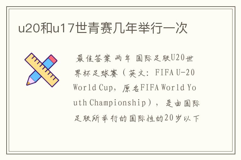 u20和u17世青赛几年举行一次