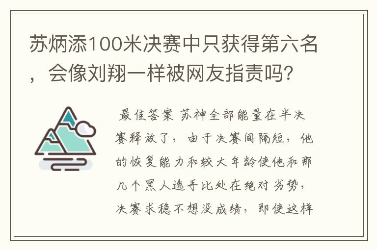 苏炳添100米决赛中只获得第六名，会像刘翔一样被网友指责吗？