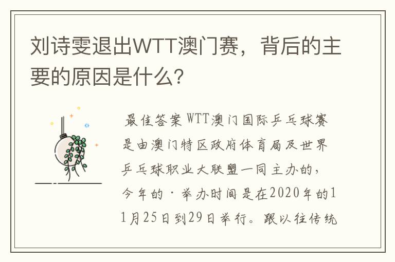 刘诗雯退出WTT澳门赛，背后的主要的原因是什么？