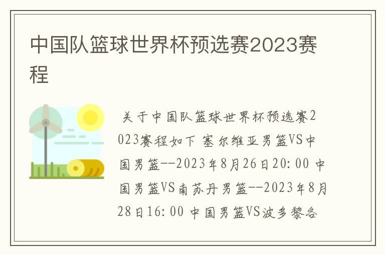 中国队篮球世界杯预选赛2023赛程