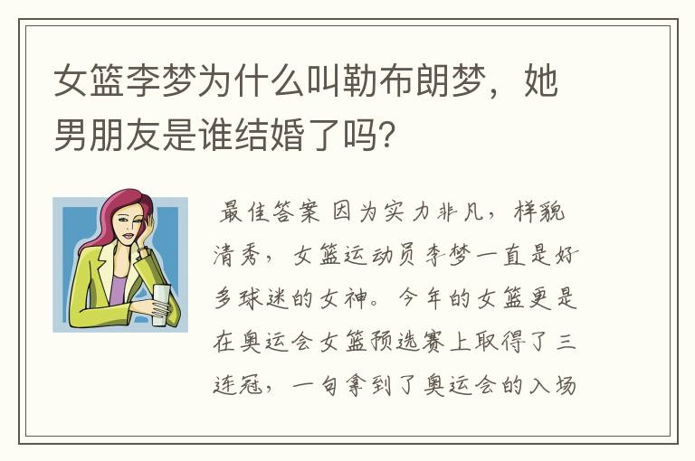 女篮李梦为什么叫勒布朗梦，她男朋友是谁结婚了吗？