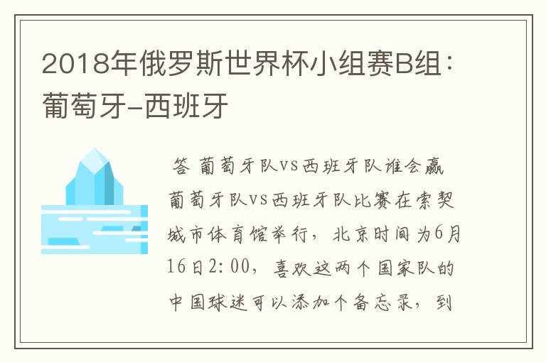 2018年俄罗斯世界杯小组赛B组：葡萄牙-西班牙