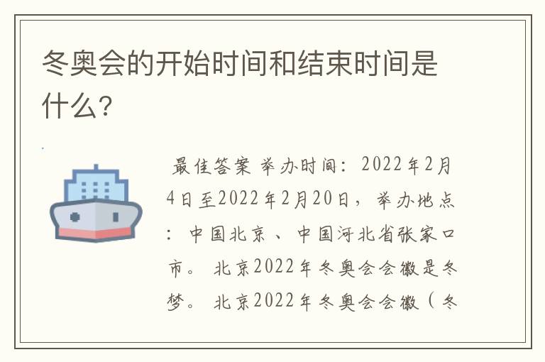 冬奥会的开始时间和结束时间是什么?