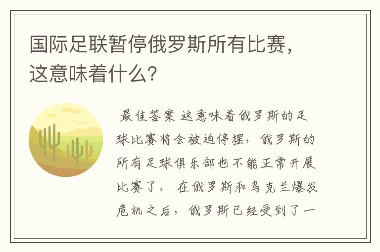 国际足联暂停俄罗斯所有比赛，这意味着什么？