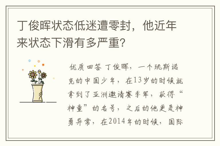 丁俊晖状态低迷遭零封，他近年来状态下滑有多严重？