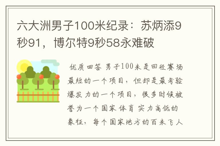 六大洲男子100米纪录：苏炳添9秒91，博尔特9秒58永难破