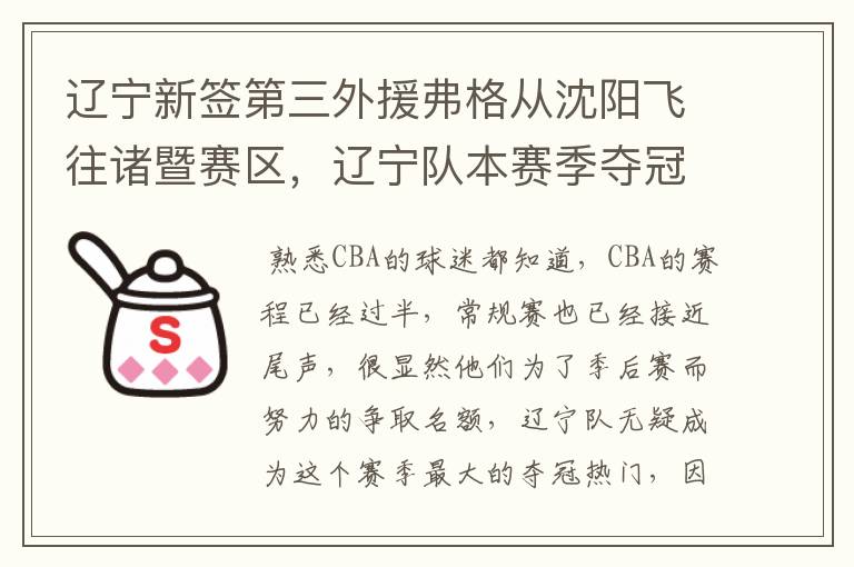 辽宁新签第三外援弗格从沈阳飞往诸暨赛区，辽宁队本赛季夺冠的概率有多大？