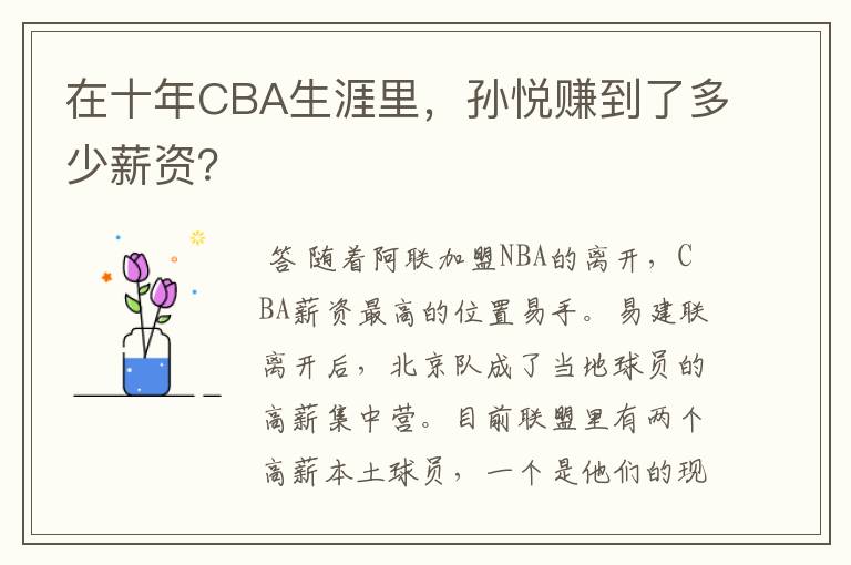 在十年CBA生涯里，孙悦赚到了多少薪资？