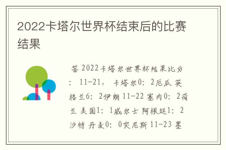 2022卡塔尔世界杯结束后的比赛结果