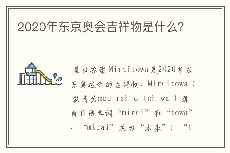 2020年东京奥会吉祥物是什么？