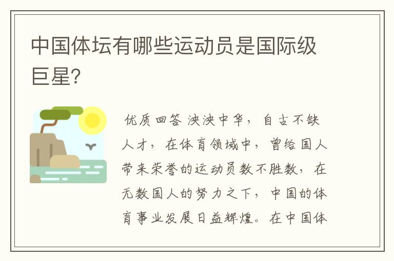 中国体坛有哪些运动员是国际级巨星？