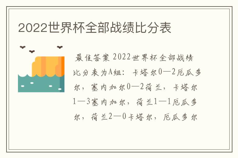 2022世界杯全部战绩比分表