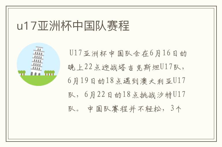 u17亚洲杯中国队赛程