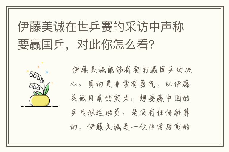 伊藤美诚在世乒赛的采访中声称要赢国乒，对此你怎么看？