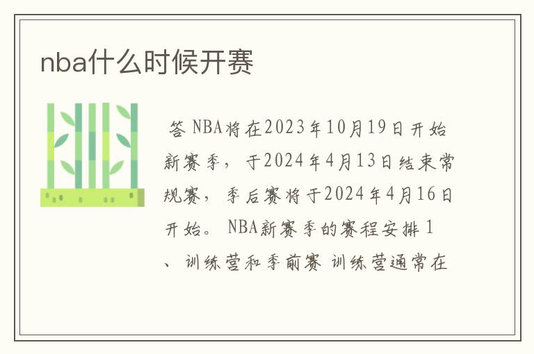 nba什么时候开赛