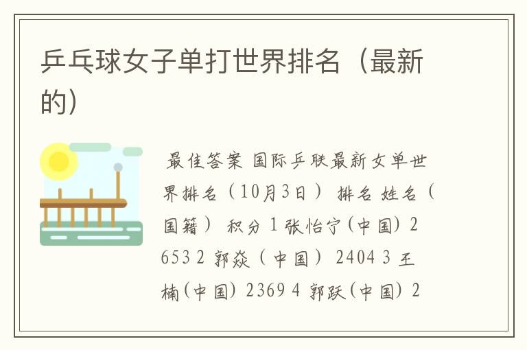 乒乓球女子单打世界排名(最新的)
