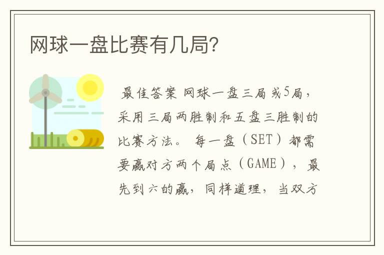 网球一盘比赛有几局？