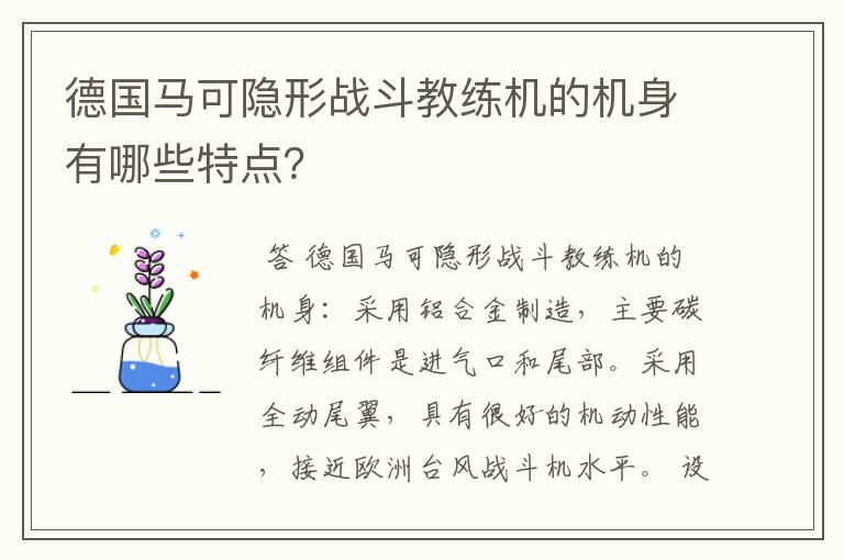 德国马可隐形战斗教练机的机身有哪些特点？