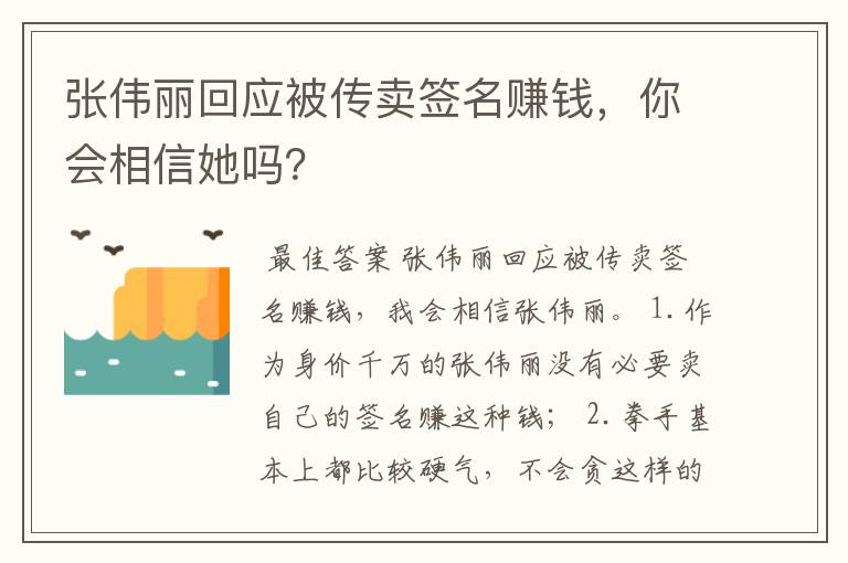 张伟丽回应被传卖签名赚钱，你会相信她吗？