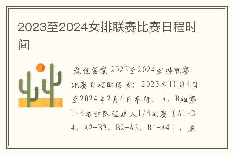 2023至2024女排联赛比赛日程时间