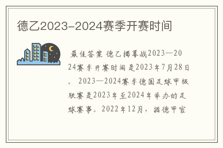 德乙2023-2024赛季开赛时间