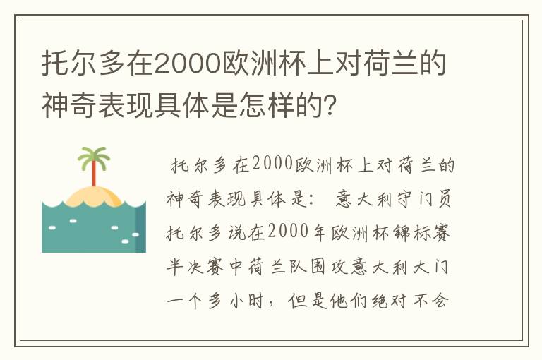 托尔多在2000欧洲杯上对荷兰的神奇表现具体是怎样的？