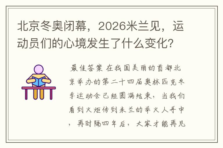 北京冬奥闭幕，2026米兰见，运动员们的心境发生了什么变化？