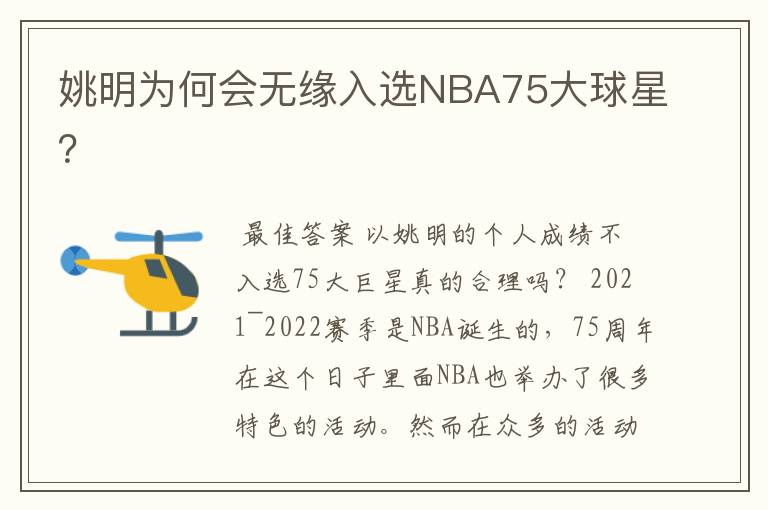 姚明为何会无缘入选NBA75大球星？