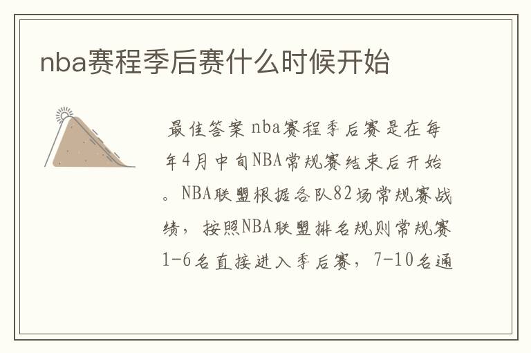 nba赛程季后赛什么时候开始