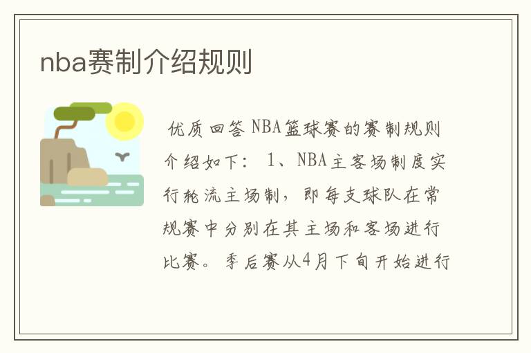 nba赛制介绍规则