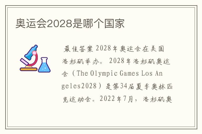 奥运会2028是哪个国家