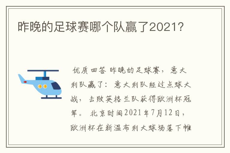 昨晚的足球赛哪个队赢了2021？