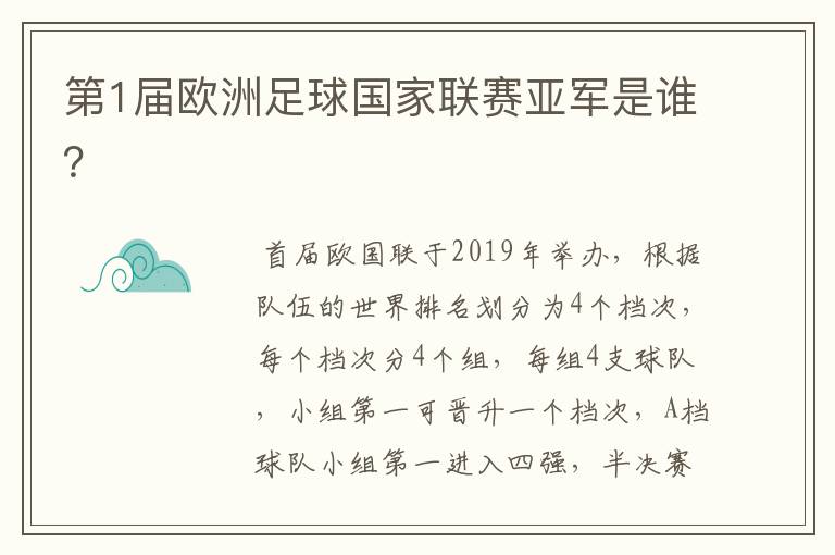 第1届欧洲足球国家联赛亚军是谁?