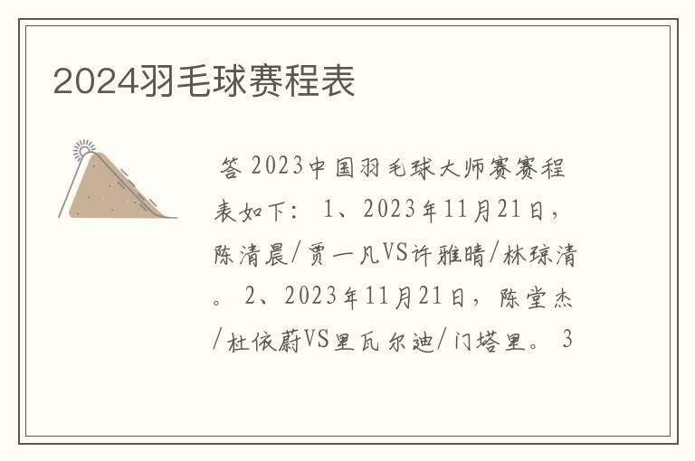 2024羽毛球赛程表