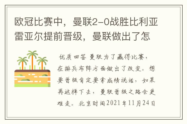 欧冠比赛中，曼联2-0战胜比利亚雷亚尔提前晋级，曼联做出了怎样的改变？