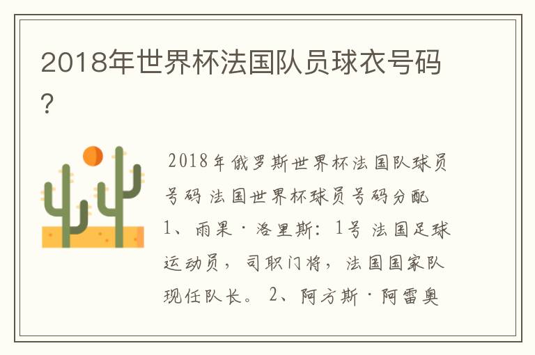 2018年世界杯法国队员球衣号码？