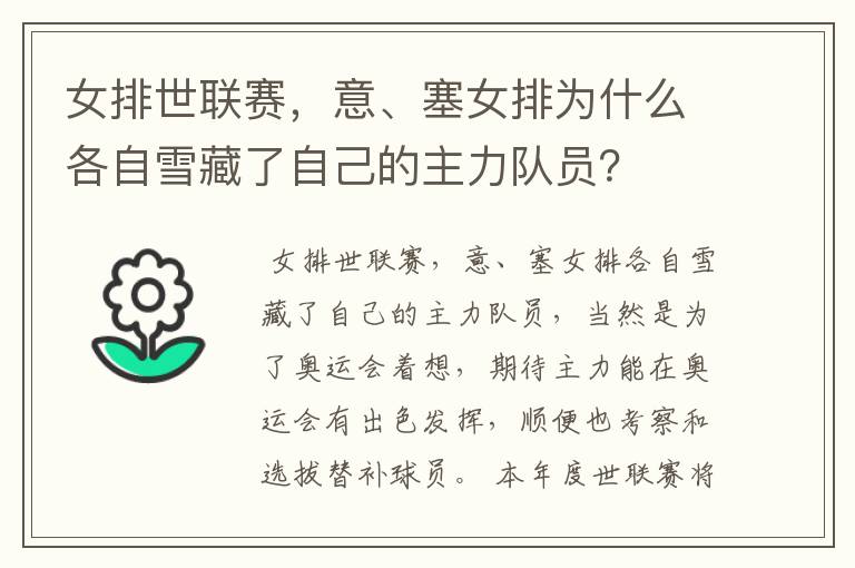 女排世联赛,意、塞女排为什么各自雪藏了自己的主力队员?