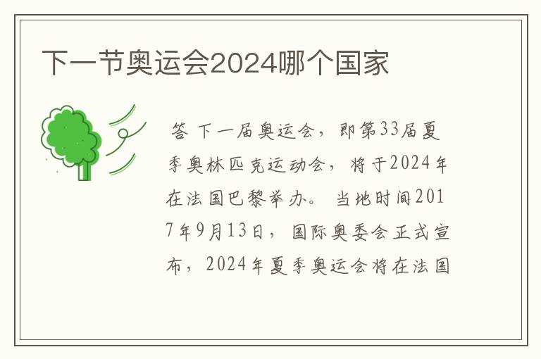 下一节奥运会2024哪个国家