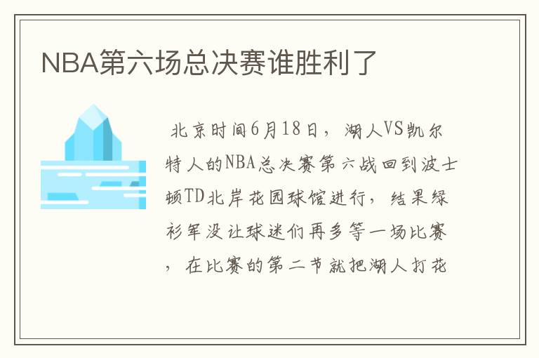 NBA第六场总决赛谁胜利了