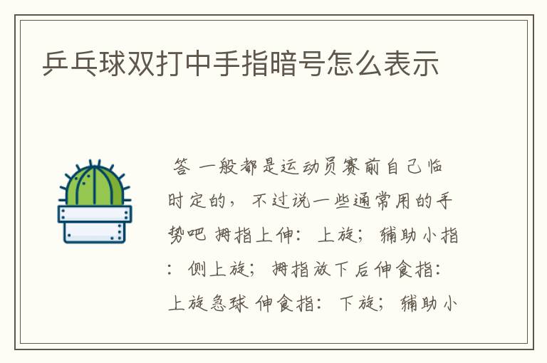 乒乓球双打中手指暗号怎么表示