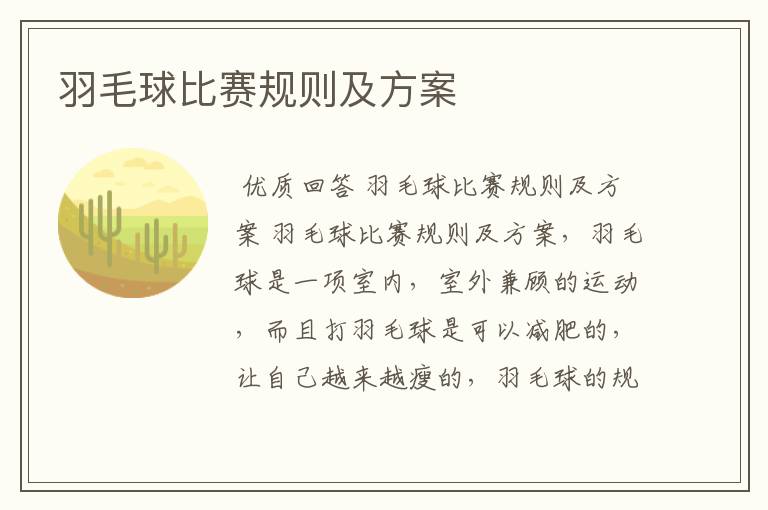 羽毛球比赛规则及方案