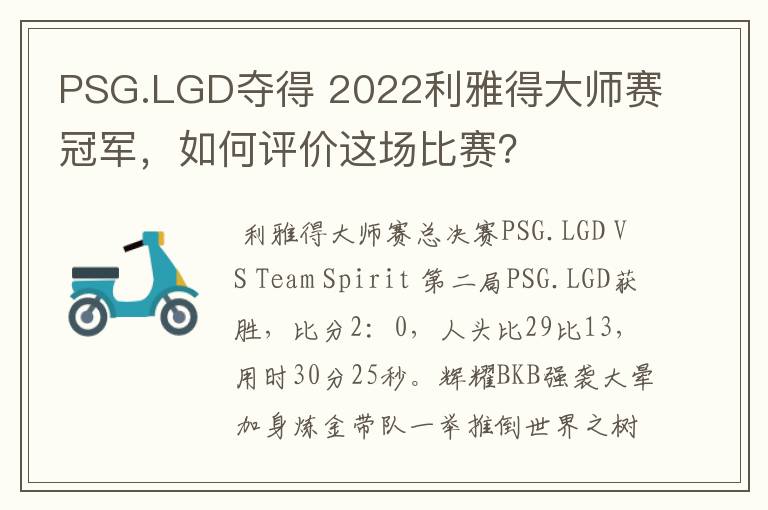 PSG.LGD夺得 2022利雅得大师赛冠军，如何评价这场比赛？