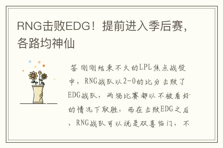 RNG击败EDG！提前进入季后赛，各路均神仙