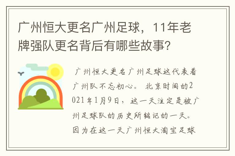 广州恒大更名广州足球，11年老牌强队更名背后有哪些故事？