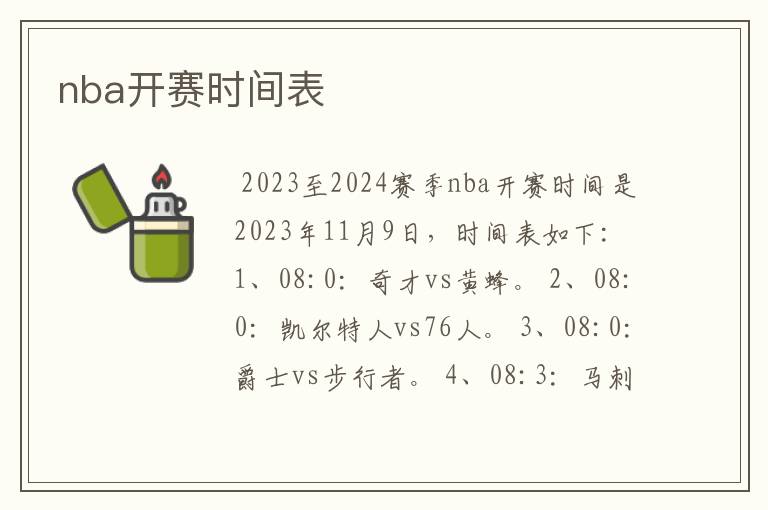 nba开赛时间表