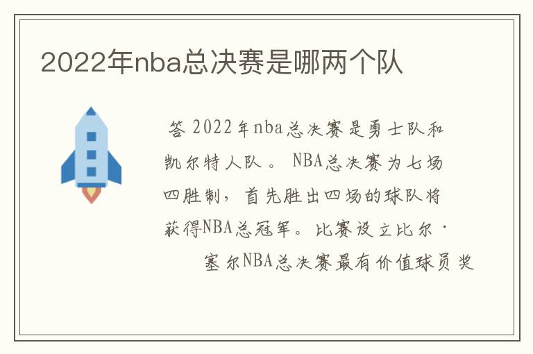 2022年nba总决赛是哪两个队