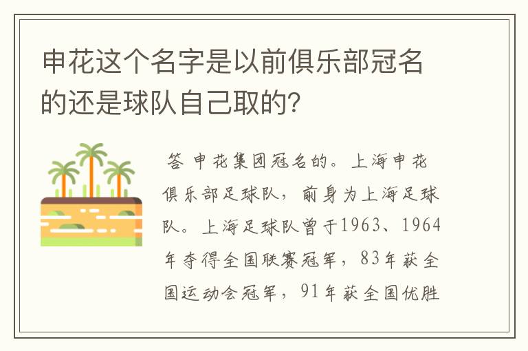 申花这个名字是以前俱乐部冠名的还是球队自己取的？