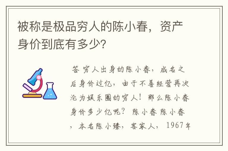 被称是极品穷人的陈小春，资产身价到底有多少？