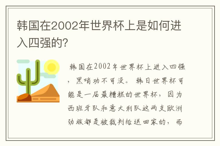 韩国在2002年世界杯上是如何进入四强的？